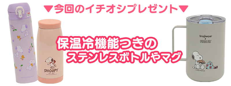 今回のイチオシグッズ