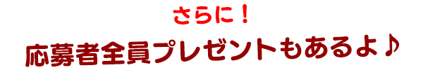 応募者全員にゲーム内アイテムをプレゼント