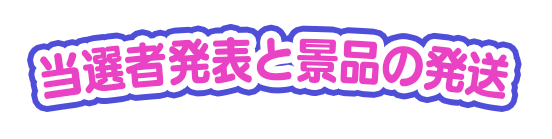 当選者発表と景品の発送