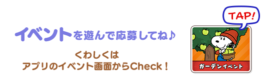 イベントを遊んで応募してね