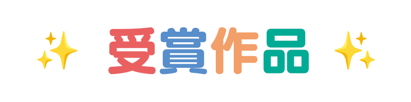 受賞作品