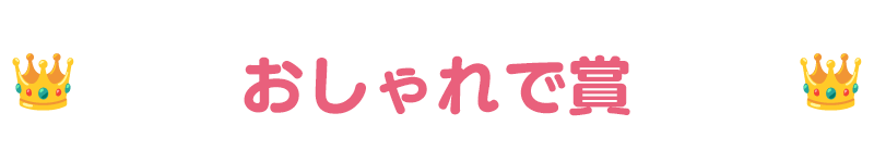 受賞作品タイトル