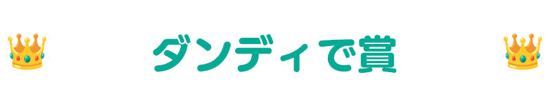 受賞作品タイトル