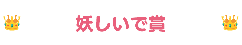 受賞作品タイトル