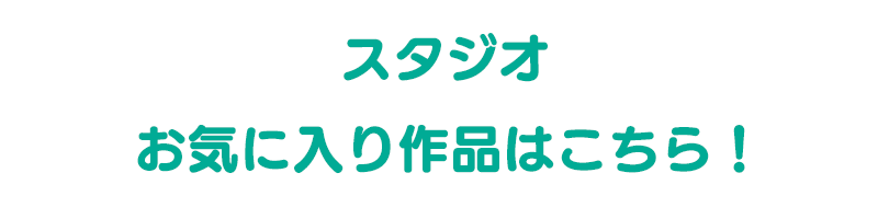 スタジオお気に入り作品はこちら