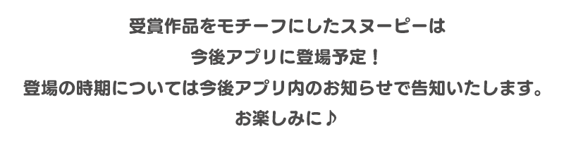 今後アプリに登場予定