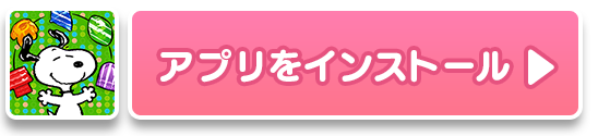 スヌーピー 人気のパズルゲーム