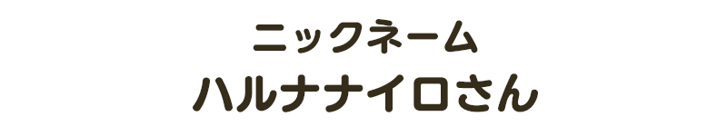 ニックネーム