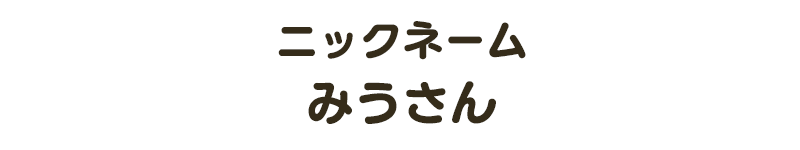 ニックネーム