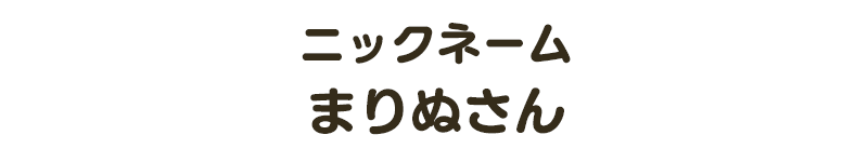 ニックネーム