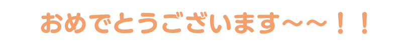 おめでとうございます