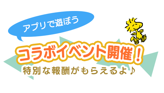 スヌーピードロップス コラボイベント LOGOS ロゴス PLAZA コラボ限定パートナーや壁紙が登場！