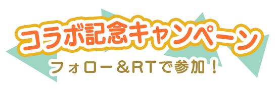 コラボ記念 キャンペーン プレゼントが当たる！