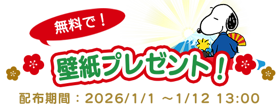 年賀状 スヌーピー 壁紙 プレゼント 無料