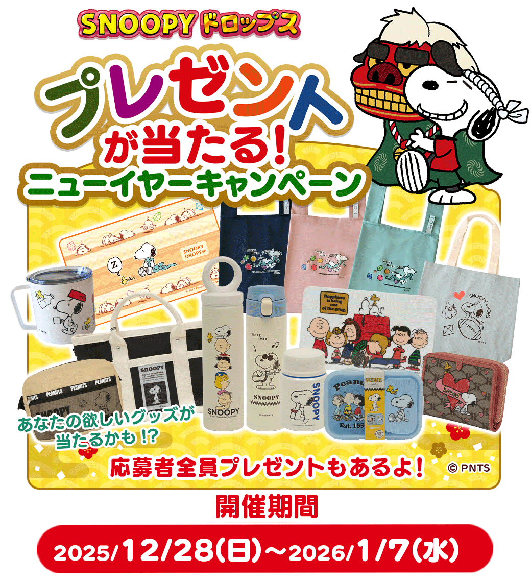 『スヌーピードロップス』プレゼントが当たる！公式サイト キャンペーン