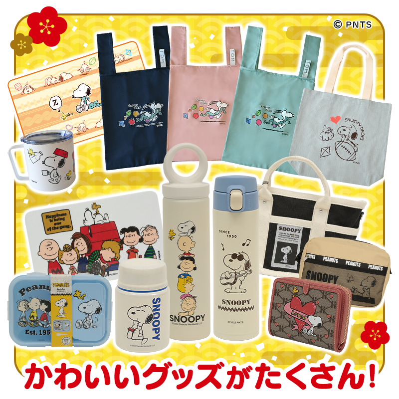 スヌーピーグッズが当たる プレゼント キャンペーン 懸賞
