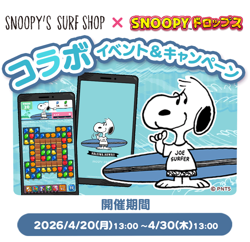 スヌーピードロップス キャンペーン