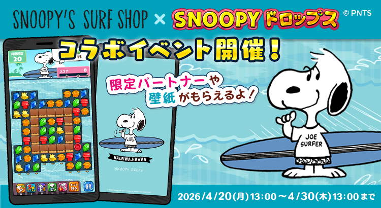 スヌーピードロップス』SNOOPY'S SURF SHOP コラボ記念 プレゼント