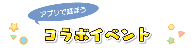 コラボイベント