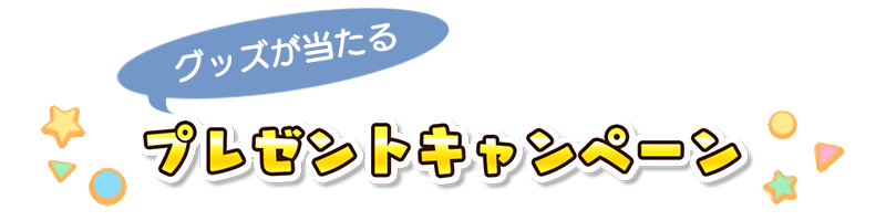 コラボ記念キャンペーン