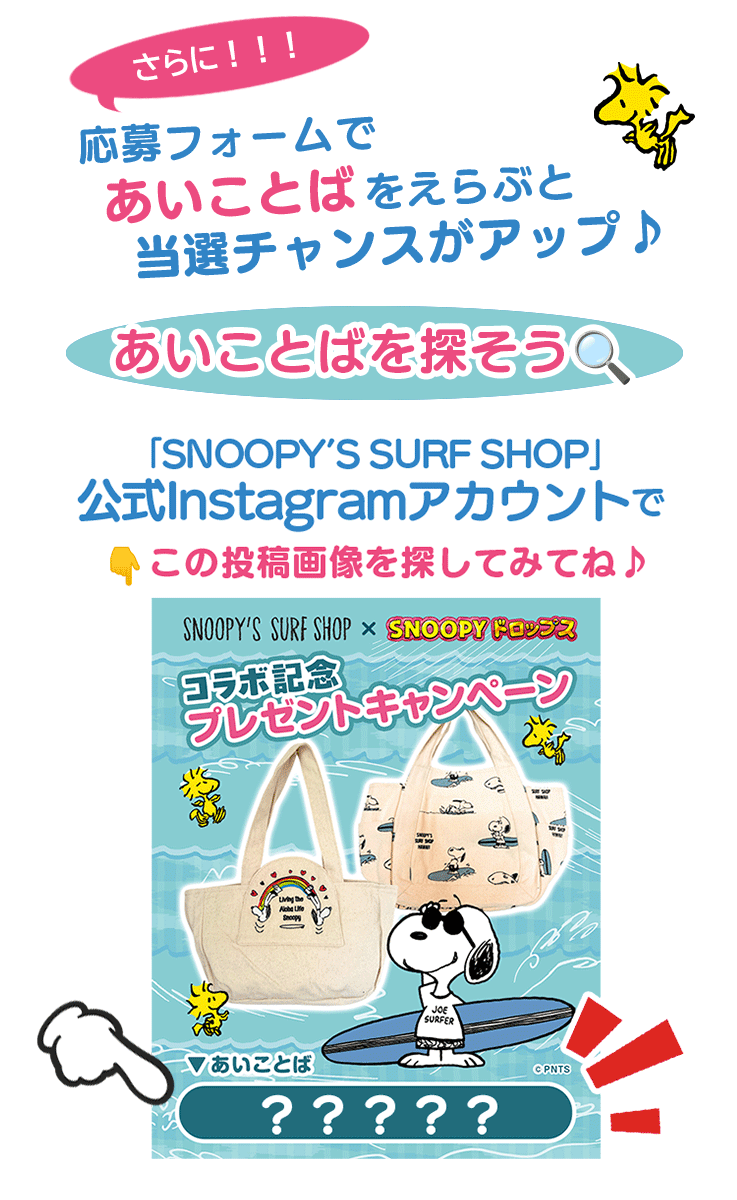 あいことばを選ぶと当選チャンスアップ
