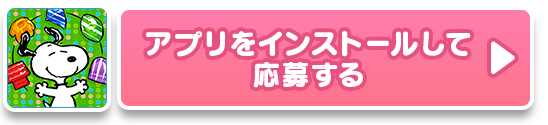 アプリをインストール