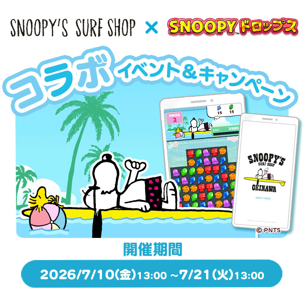 スヌーピードロップス キャンペーン