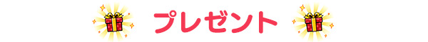 プレゼント内容