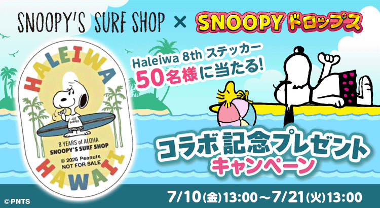 スヌーピードロップス』SNOOPY'S SURF SHOP コラボ記念 プレゼントキャンペーン | スヌーピードロップス
