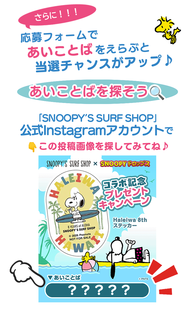 あいことばを選ぶと当選チャンスアップ