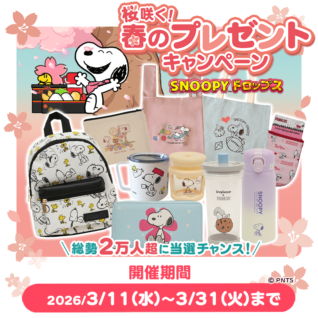 『スヌーピードロップス』プレゼントが当たる！公式サイト キャンペーン