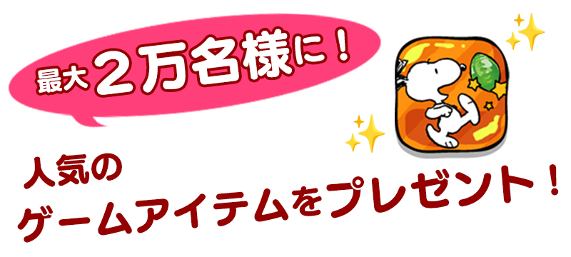 最大２万名様に当たる！