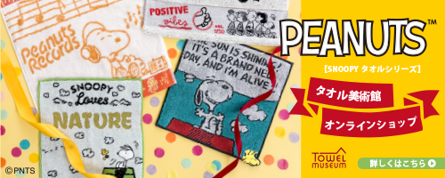 「タオル美術館 公式オンラインショップ」PEANUTS特集ページ