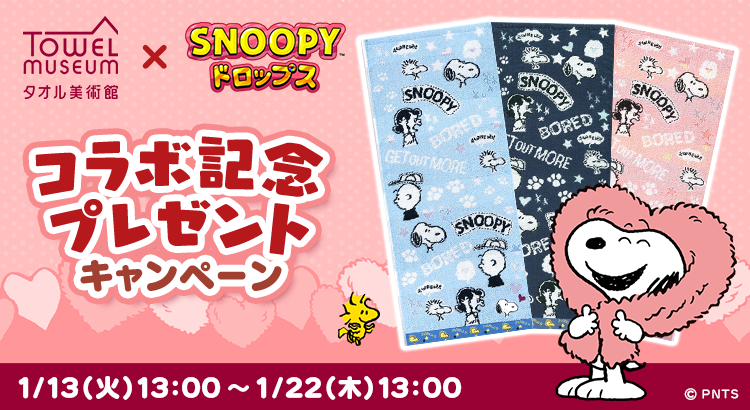 スヌーピーグッズが当たる プレゼント キャンペーン 懸賞