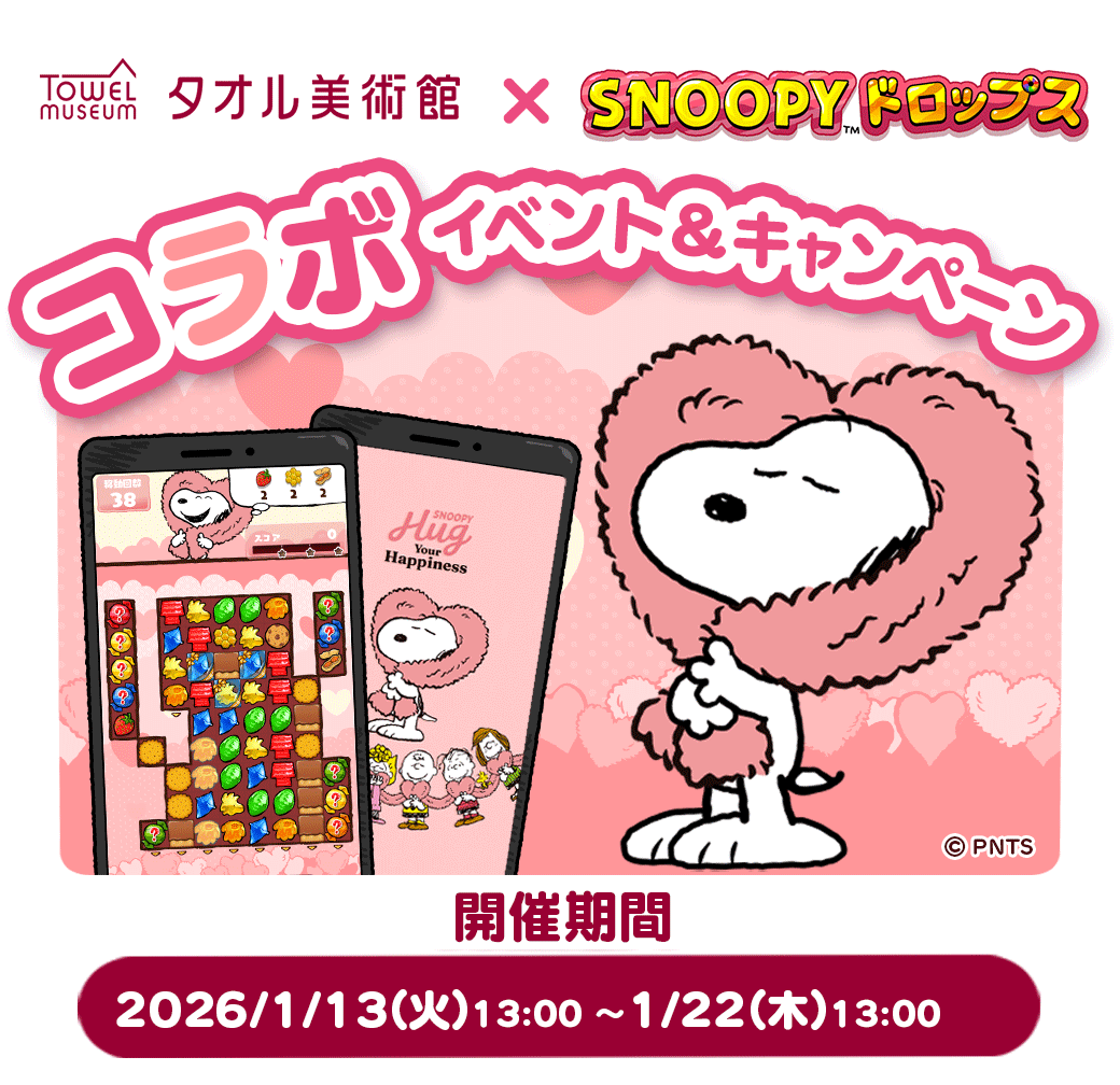 『スヌーピードロップス』プレゼントが当たる！公式サイト キャンペーン