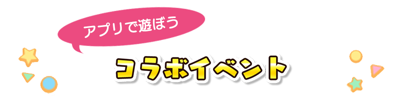 コラボイベント