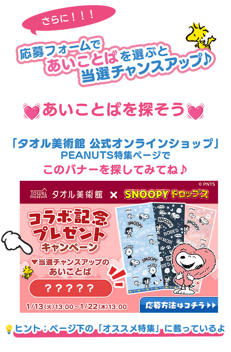 あいことばを選ぶと当選チャンスアップ