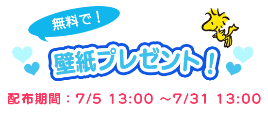 スヌーピー 壁紙 プレゼント 無料