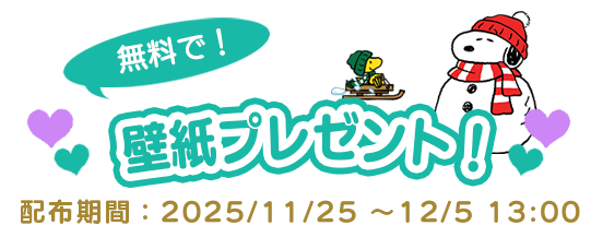 冬 スヌーピー 壁紙 プレゼント 無料