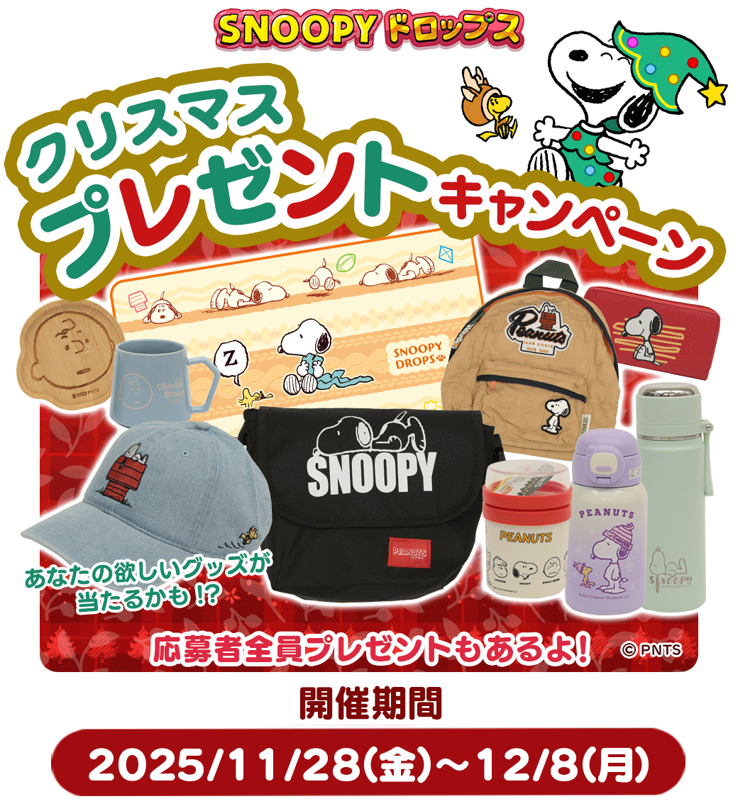 『スヌーピードロップス』プレゼントが当たる！公式サイト キャンペーン