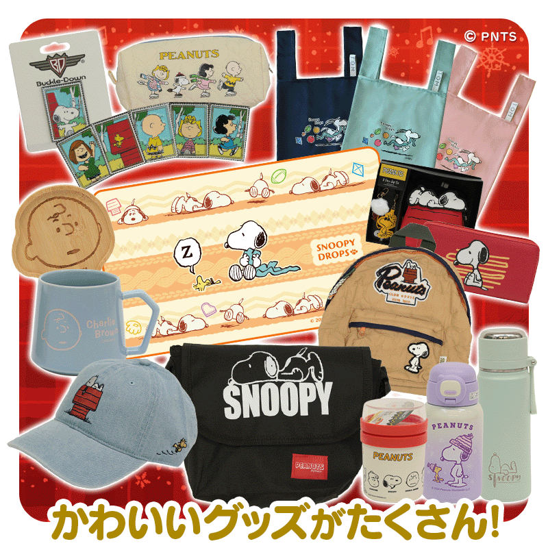 スヌーピーグッズが当たる プレゼント キャンペーン 懸賞
