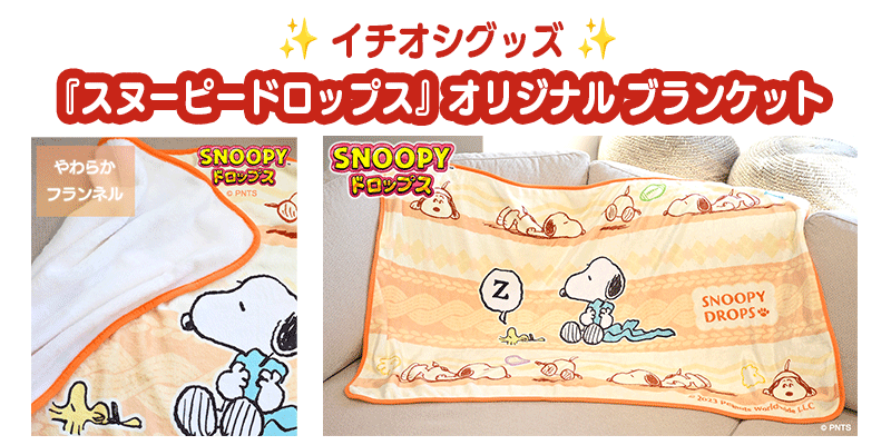 スヌーピーグッズが当たる プレゼント キャンペーン 懸賞