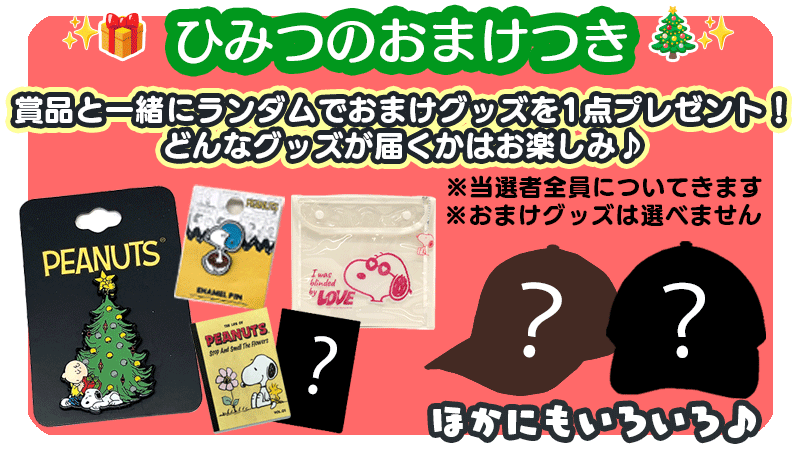 スヌーピーグッズが当たる プレゼント キャンペーン 懸賞