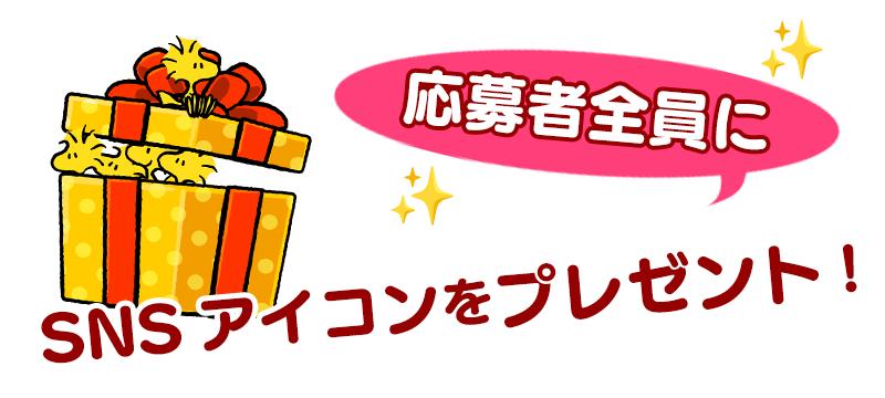 応募者全員プレゼント