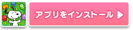 スヌーピー 人気のパズルゲーム