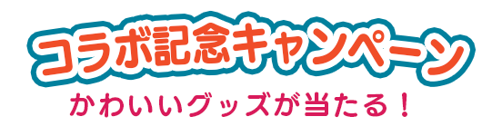 スヌーピーグッズが当たる プレゼント キャンペーン 懸賞