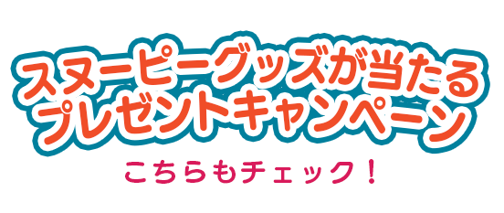 スヌーピーグッズが当たる プレゼント キャンペーン 懸賞