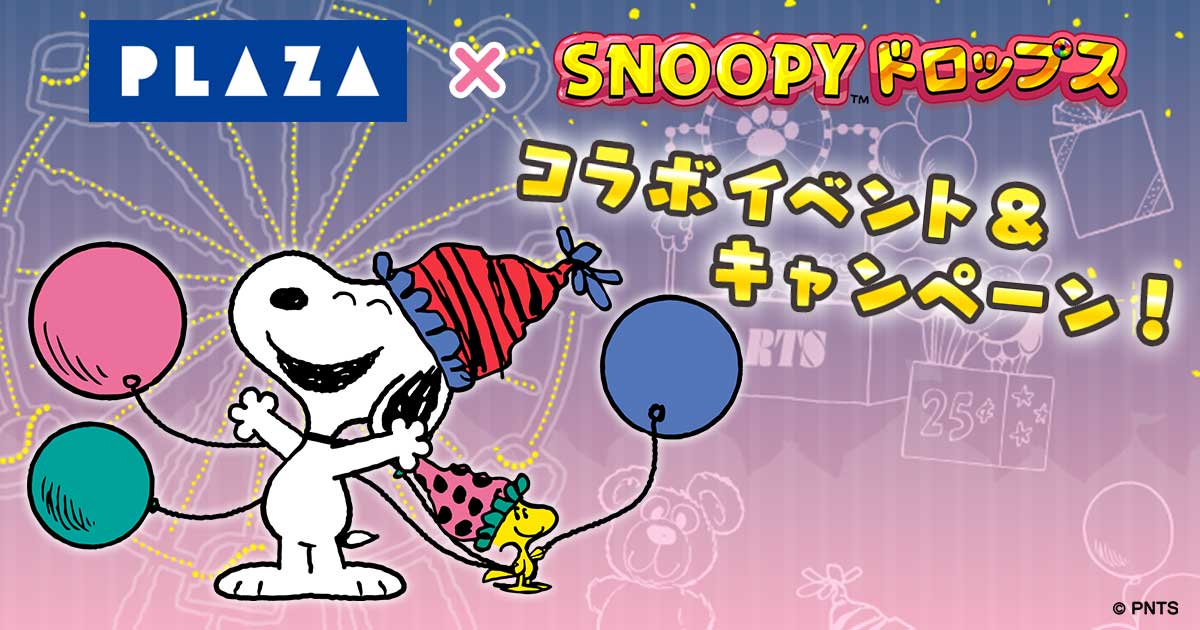スヌーピードロップス』PLAZA コラボ記念 プレゼントキャンペーン | スヌーピードロップス