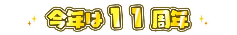 スヌーピードロップス 今年は11周年