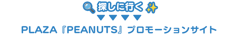 このバナーを探してね！